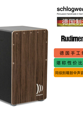 德国打击工坊箱鼓CP90初学普及卡洪鼓schlagwerk cajon手鼓卡宏鼓
