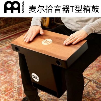 插电箱鼓箱鼓MEINL麦尔T型鼓