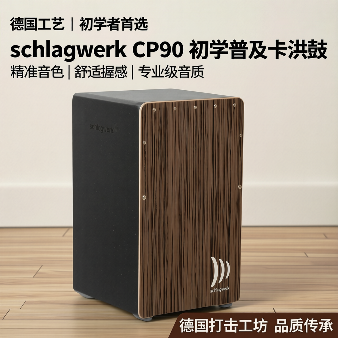 德国打击工坊箱鼓CP90初学普及卡洪鼓schlagwerk cajon手鼓卡宏鼓