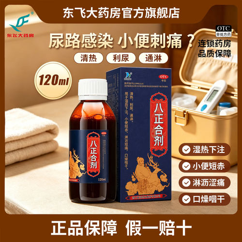 [HORAE]八正合剂120ml*1瓶/盒