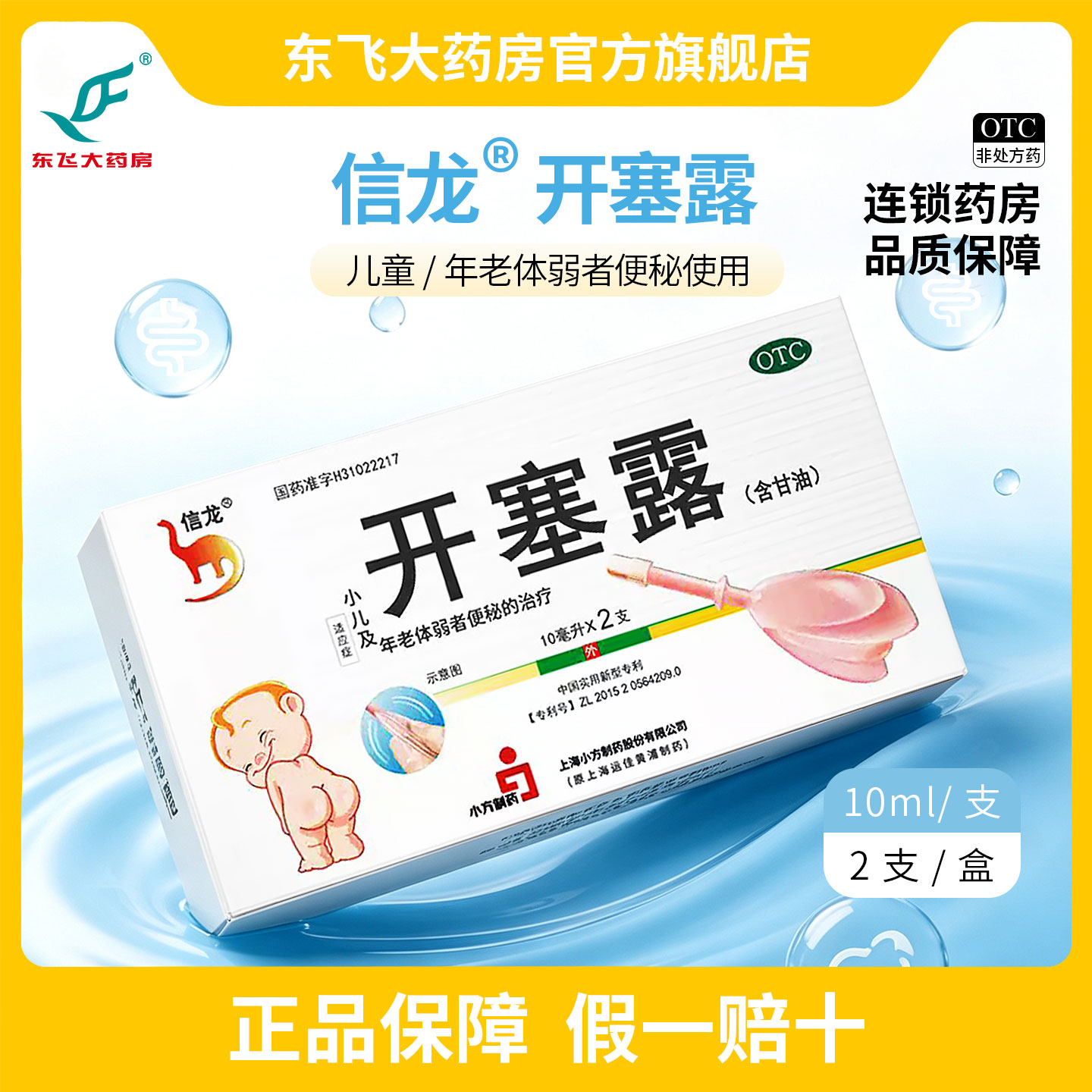 [信龙]开塞露（含甘油）10ml*2支/盒图片