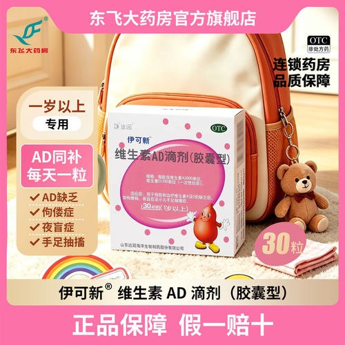 [伊可新]维生素AD滴剂700IU2000IU*30粒/盒