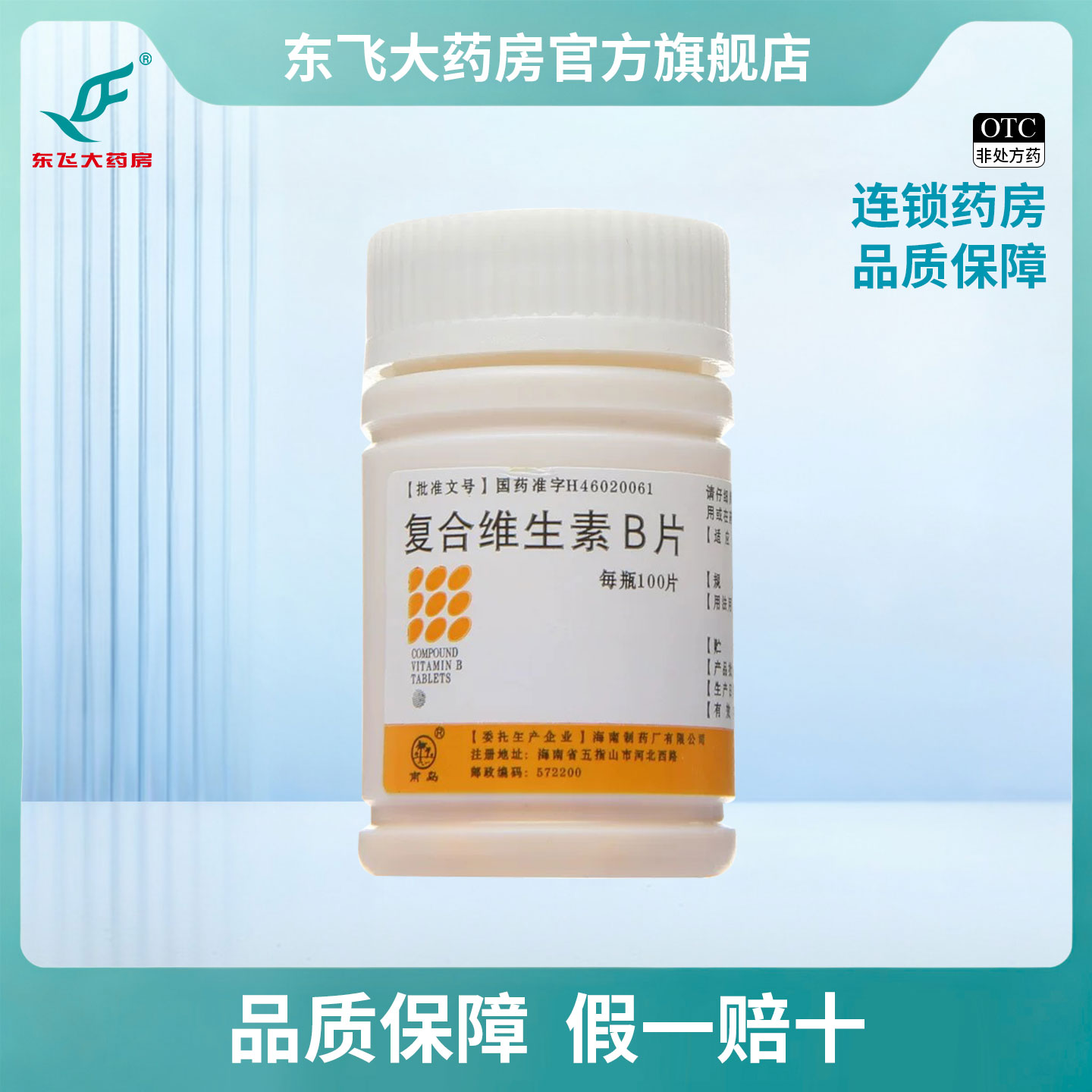 【南岛】复合维生素B片100片/瓶图片