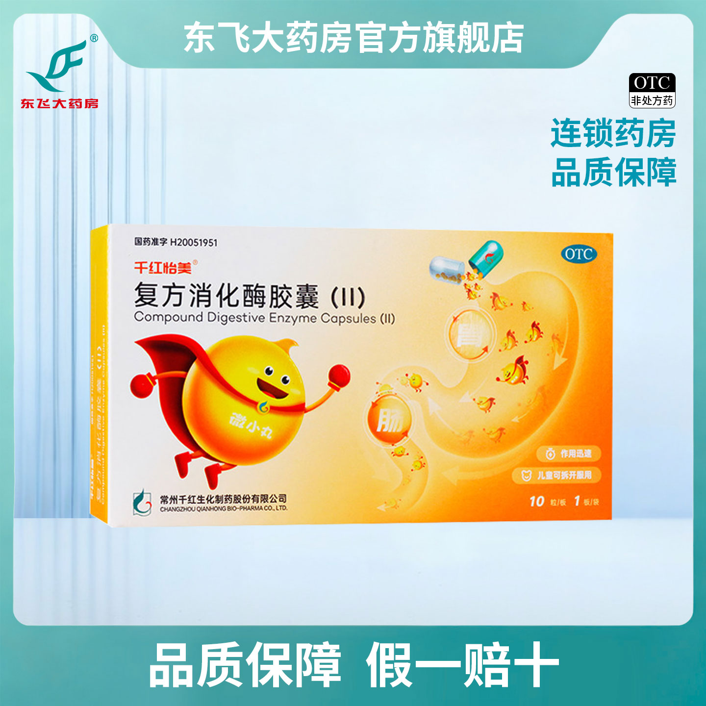 [千红]复方消化酶胶囊10粒/盒图片