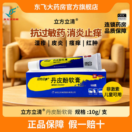 [立方]丹皮酚软膏10g*1支/盒