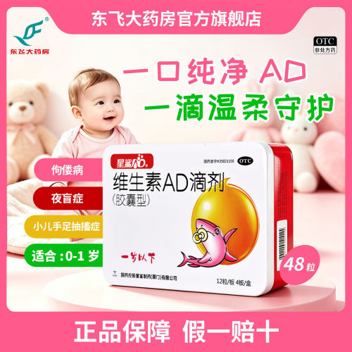 [娃の福]维生素AD滴剂500IU1500IU*48粒/盒