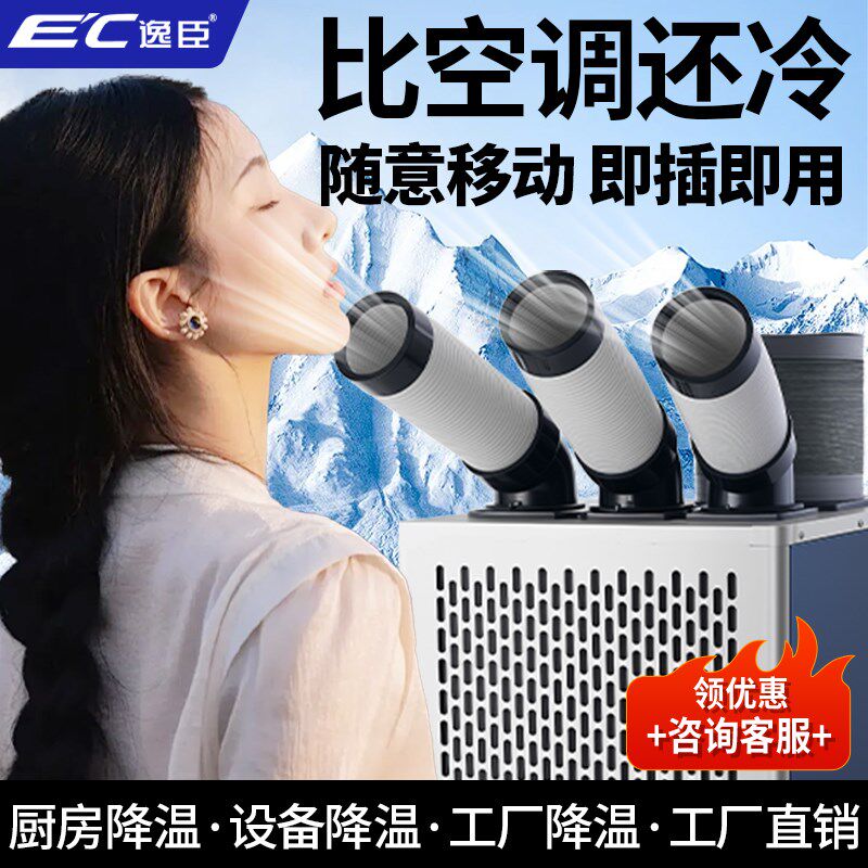 逸臣工业冷风机车间移动空调厨房降温设备压缩机制冷All冷气机
