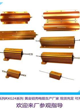 RX24黄金铝壳电阻5W10W25W50W100W功率电阻器1R2R5R6R8R10R12R欧