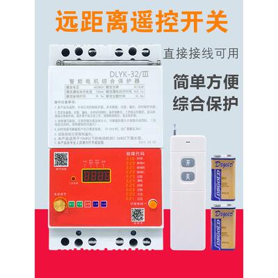 380V潜水泵无线遥控开关遥控三相浇灌电机综合短路缺相保护器