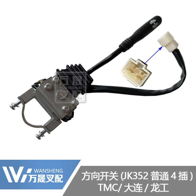 万晟叉车配件单柄换向方向开关JK352普通4线插头TCM/大连/龙工