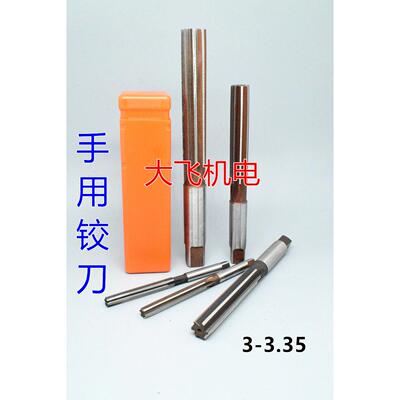 直柄手用铰刀2.95 3 3.05 3.1 3.15 3.2 3.25 3.3 3.35 D4H7H8