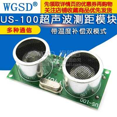 WGSD US-100超声波测距模块 带温度补偿双模式 超声波传感器