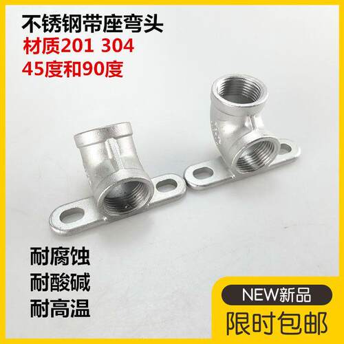 201/304不锈钢带座90度°弯头 可固定底座45度带座弯头4分6分DN15