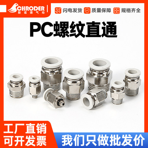 气动快速接头PC8-02气管快插PC4-M5螺纹直通6-01/10-03/12-04白色