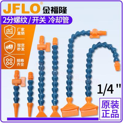 金福隆JFLO机床冷却管CNC加工中心喷水嘴弯曲管蛇形管2分螺纹1/4
