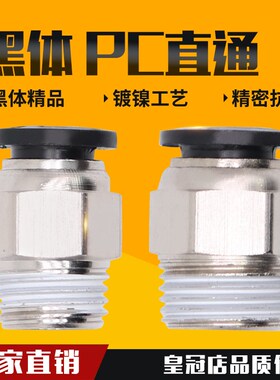 气动快插黑色帽螺纹直通快速接头PC4 6 10 12 PC8-02 M5 01 03 04