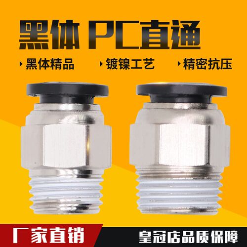 气动快插黑色帽螺纹直通快速接头PC4 6 10 12 PC8-02 M5 01 03 04