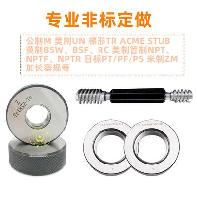 非标定做螺纹塞规环规 美制梯形Tr/ACME/BSW/UN/BUTT加长双头通止