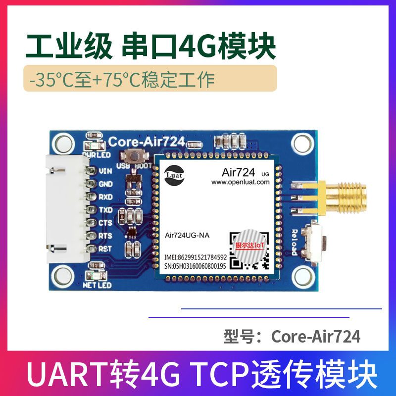 合宙Air724UG Cat1 4G模块DTU无线通信通讯透传扫码支付控制模组图片