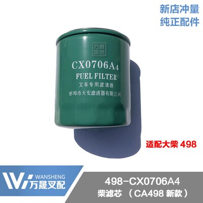 叉车柴滤芯 柴油滤清器CX0706A4 适CA498  大柴498新式使用柴油格