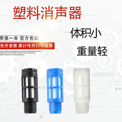 气动塑料消声器蓝色黑色PSL-01/02/03/04 G1/8电磁阀消音器静音器