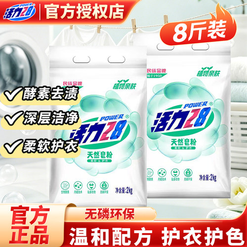 活力28天然皂粉洗衣粉家用实惠装强力去污去渍持久留香官方正品