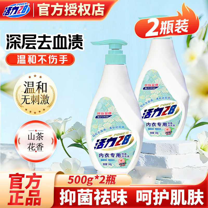 活力28山茶花内衣洗衣液去血渍污渍内衣裤专用温和不伤手官方正品