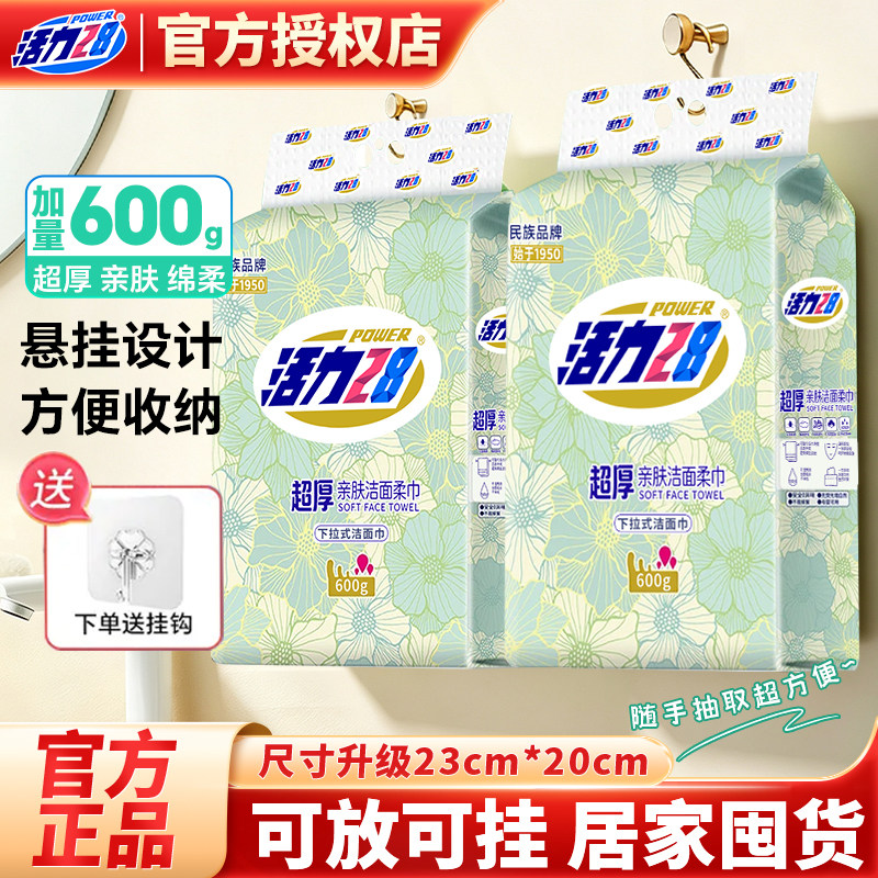 活力28超厚棉柔巾600g悬挂式洗脸巾家用抽取式洁面巾干湿两用亲肤