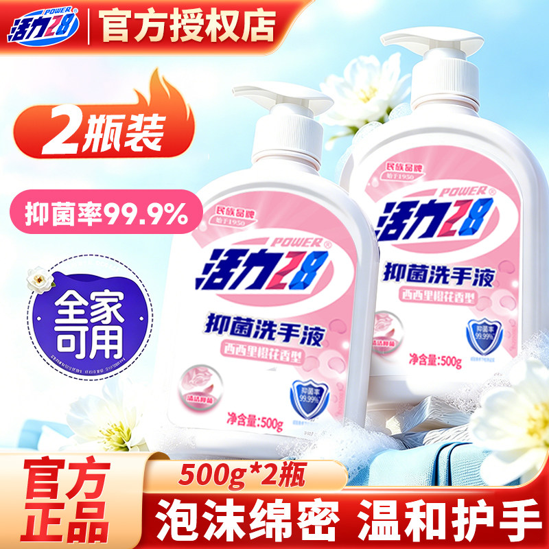 活力28洗手液泡沫丰富家庭除菌温和护手液体抑菌全家可用官方正品