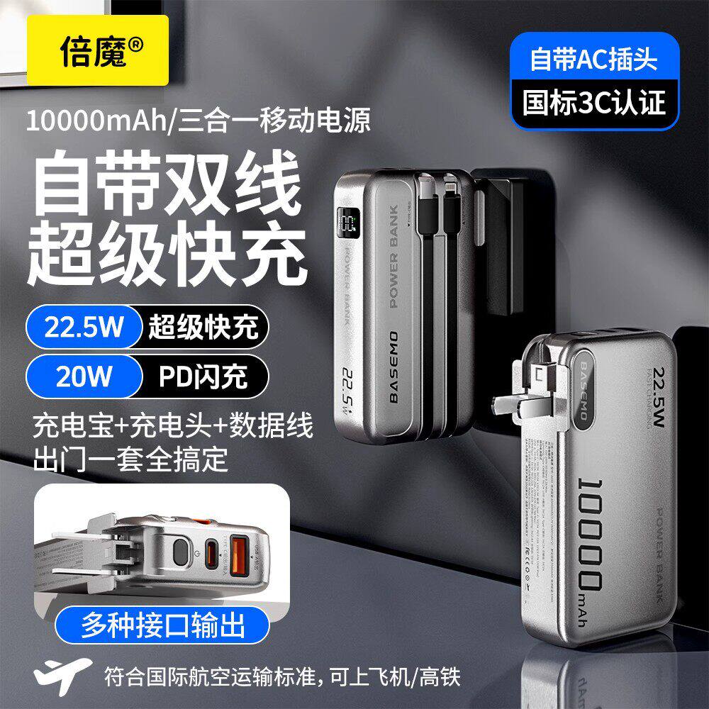 倍魔 【3C认证可上飞机】1万毫安10000W三合一充电宝自带线带墙插适用苹果iPhone17/16/15/14/13/12promax
