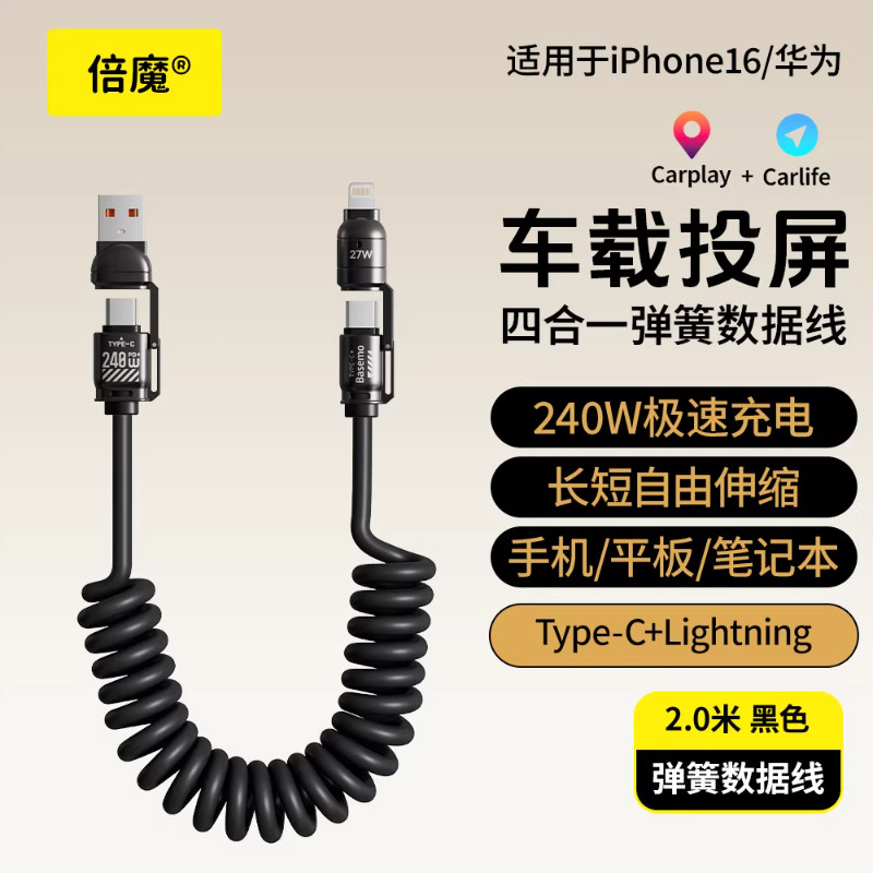 倍魔 240W弹簧四合一快充数据线适用苹果华为安卓手机通用iPhone17/16/15/14/13/12promax投屏carplay车载