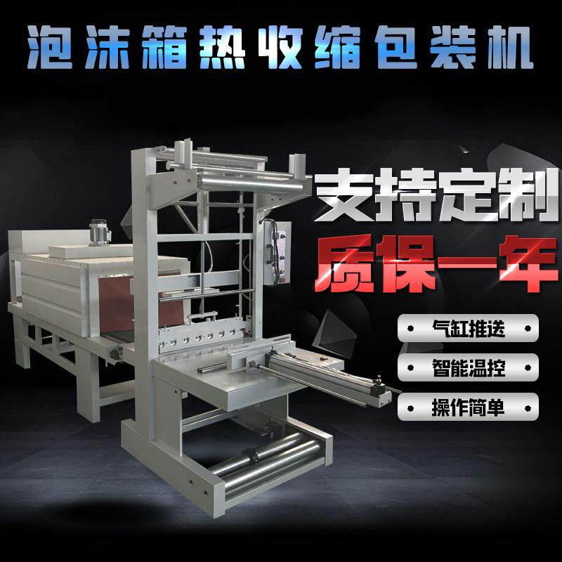 袖口热收缩包装机电商纸箱套膜机PE热缩膜塑封机欢迎来电咨询