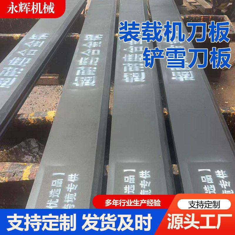工程机械耐磨刀板装载机铲雪刀板耐磨合金钢铲刃源头工厂现货