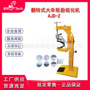 翻转式大车轿车轮胎硫化机汽车修补硫化机大小车轮胎热补火补胎机