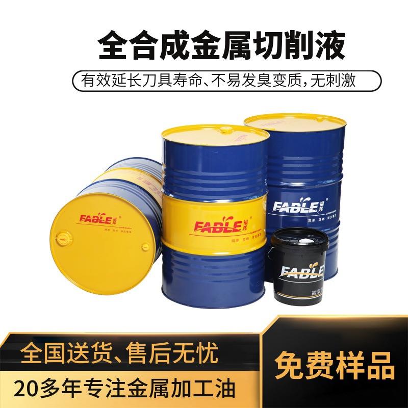 福邦通用型金属切削液低碳钢切削加工液金属加工全合成切削液