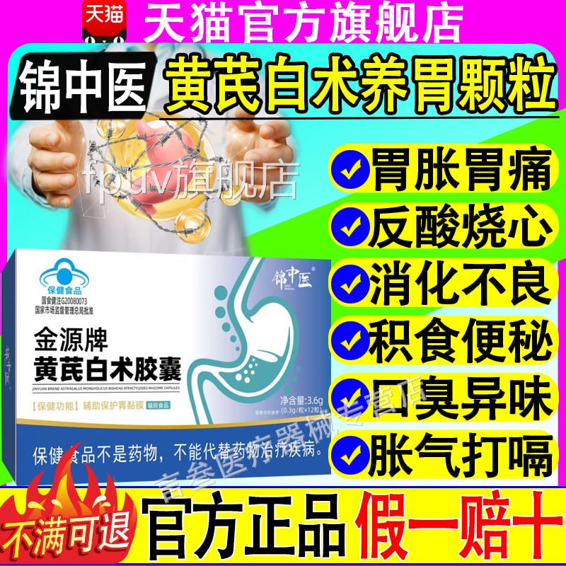 锦中医金源牌黄芪白术胶囊肠胃脾胃虚弱胃疼方胀反酸官正品不适FP