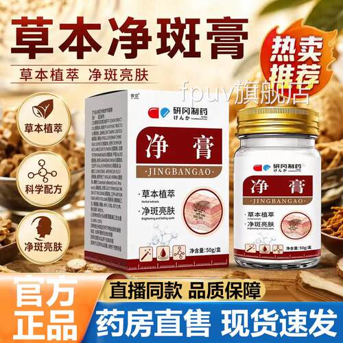 研冈制药净斑膏官方旗舰店正品本植萃外用皮肤护理乳膏直草播5VPF