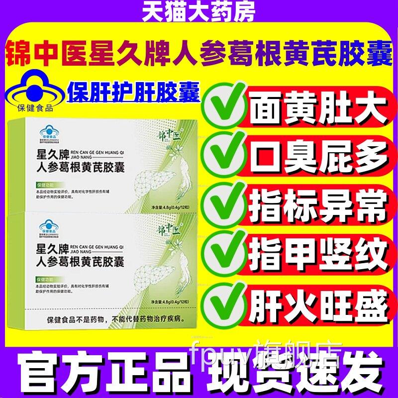 锦中医星久牌人参葛根黄芪胶囊护肝熬夜喝应酬官方正品旗舰店酒jj