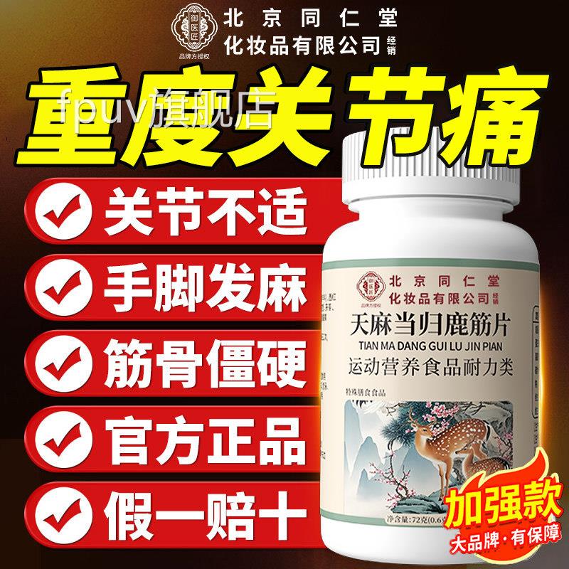 【北京医同仁堂】御匠天麻当归鹿筋片草本萃取药房直售官方正品zz