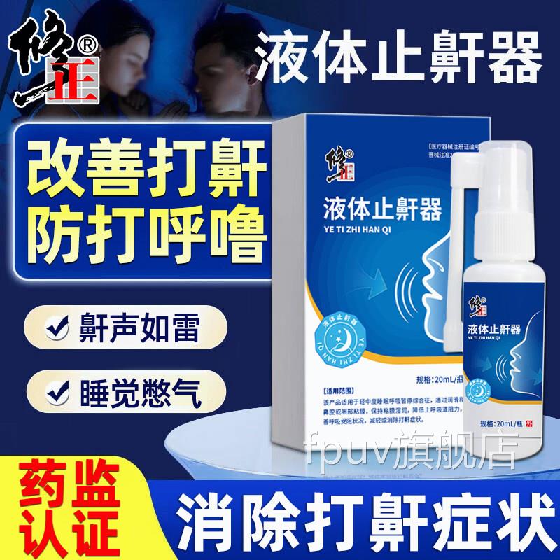 止鼾神器呼液体止鼾器专用治打噜防呼噜消贴防止打鼾男士女鼾立停