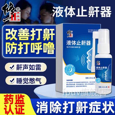止鼾神器呼液体止鼾器专用治打噜防呼噜消贴防止打鼾男士女鼾立停