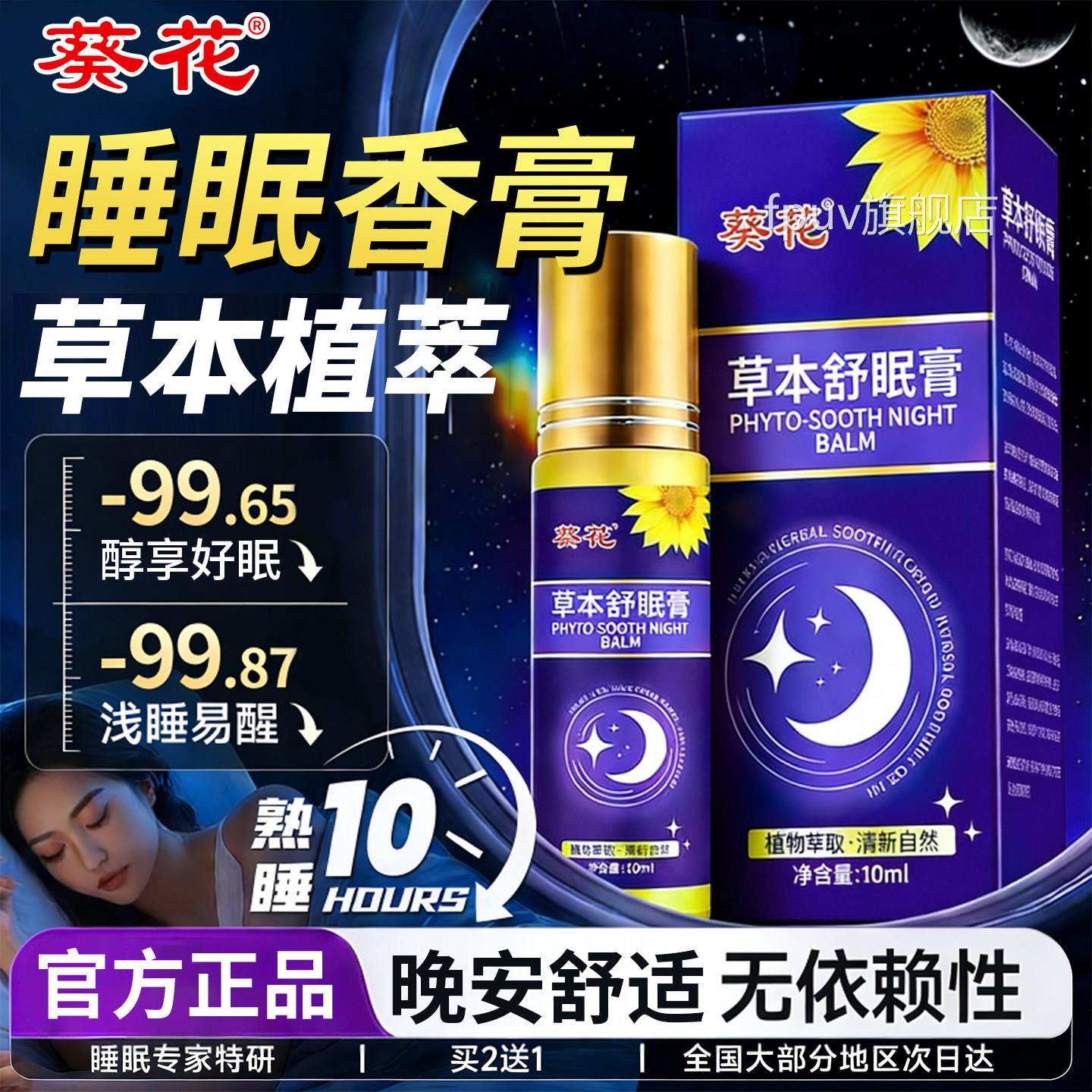 葵睡眠香膏薰衣草沉香安神助眠草本滚珠官方旗舰店草花本舒眠膏FP