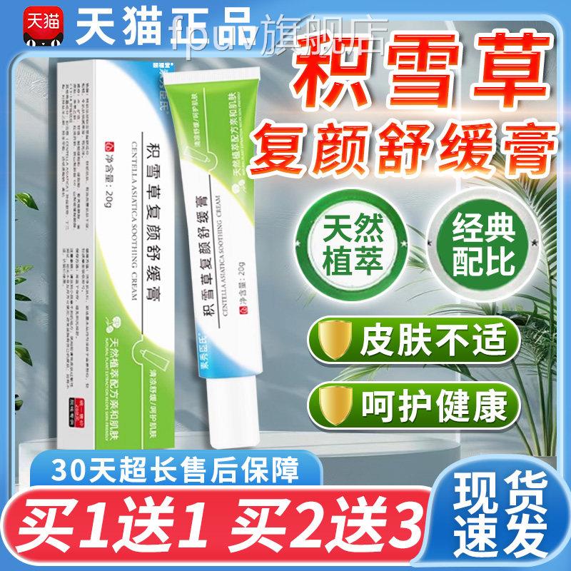 素秀臣氏颐福堂雪草复颜积舒缓膏官方正品植物草本萃取乳膏20g/盒