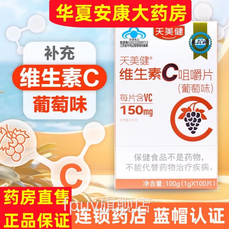 莱贝森天美健牌维生素咀嚼片中老年成人补充维生素Vc药房维C片Cjc