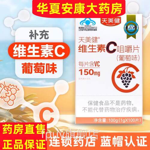 莱贝森天美健牌维生素咀嚼片中老年成人补充维生素Vc药房维C片Cjc