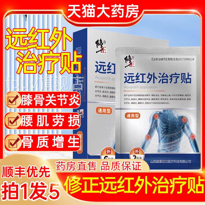 修正药业远外治疗理疗颈椎贴椎间盘突出膝盖官红方正品旗舰店1gt