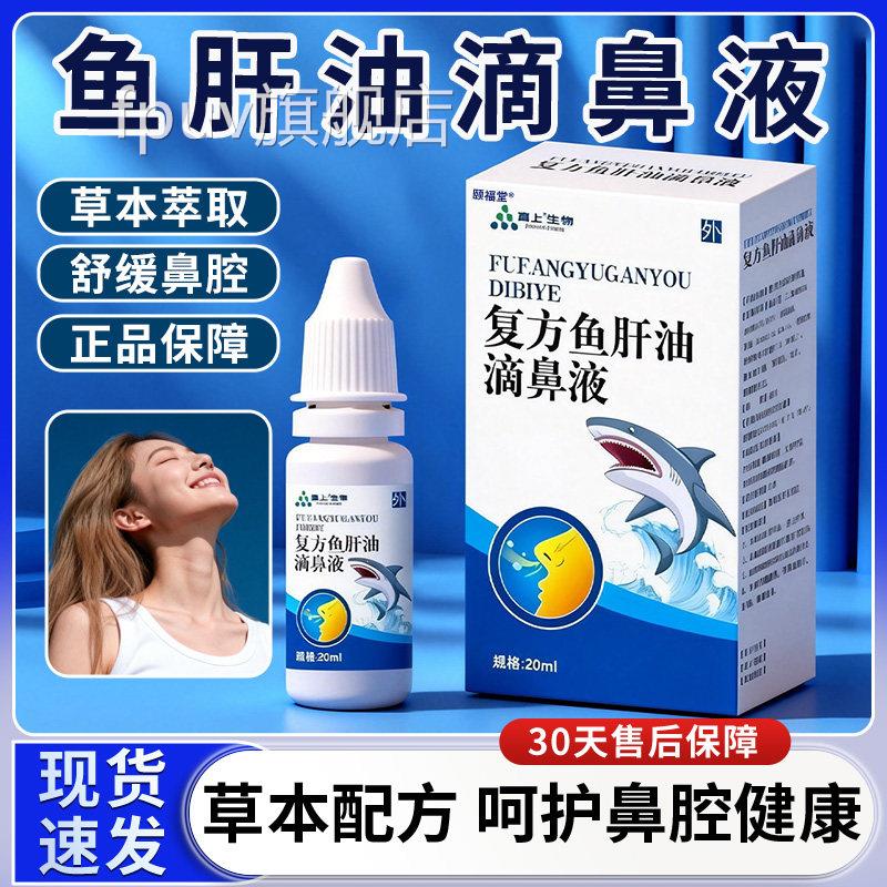 鱼肝油滴鼻液官方旗舰店正草本品萃取鼻部不适滴鼻液正品20ml每盒