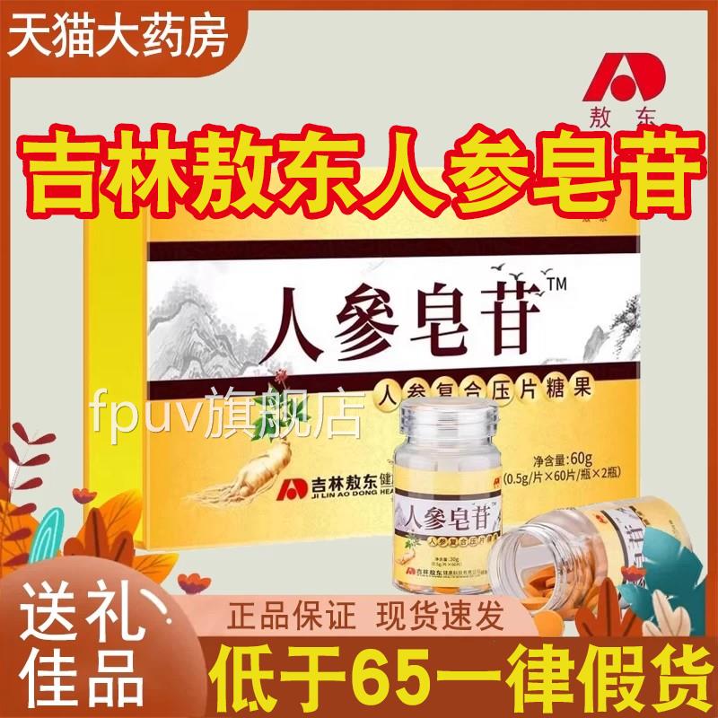 吉林敖东人皂苷人参皂苷粉片剂压参片糖果药房正品旗舰店FPUV旗舰