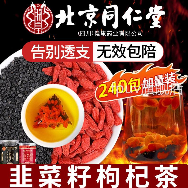 北京同仁堂韭菜籽枸杞茶官方旗舰店正品中药材野x生炒熟男士养生l