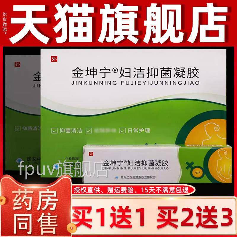 正品凝金坤宁妇洁抑菌胶5洁装妇科凝胶抑支菌袪味阴护理妇科凝FPU